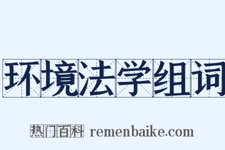 环境法学组词是什么意思的图片